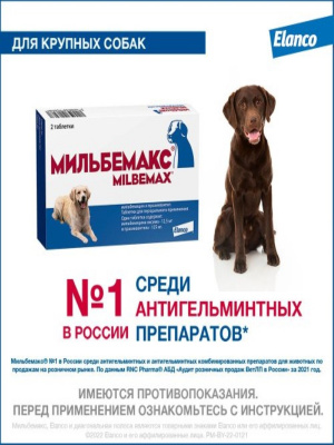 Мильбемакс антигельминтик для взрослых собак 2таб
