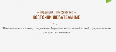 Зубочистики для собак Косточки жевательные малые 4шт