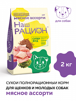 Корм сухой Наш Рацион для щенков и молодых собак Мясное ассорти 2кг