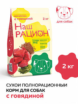 Корм сухой Наш Рацион для собак с Говядиной 2кг