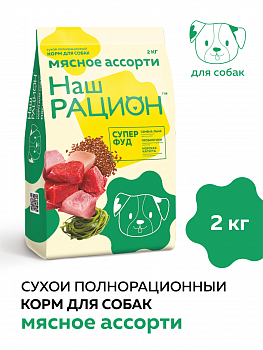 Корм сухой Наш Рацион для собак Мясное ассорти 2кг
