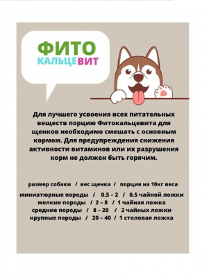 RIO Витамины Фитокальцевит для щенков 500г