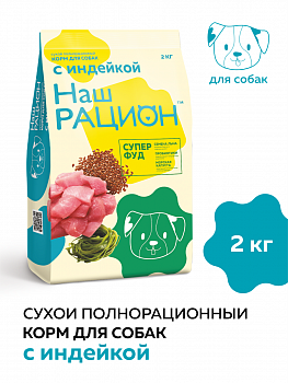 Корм сухой Наш Рацион для собак с Индейкой 2кг